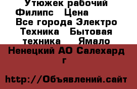 Утюжек рабочий Филипс › Цена ­ 250 - Все города Электро-Техника » Бытовая техника   . Ямало-Ненецкий АО,Салехард г.